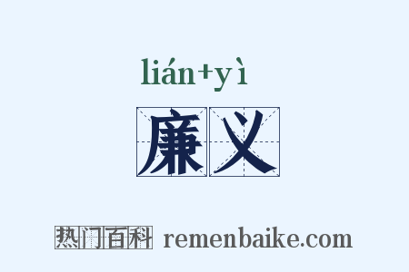 廉义是什么意思的图片